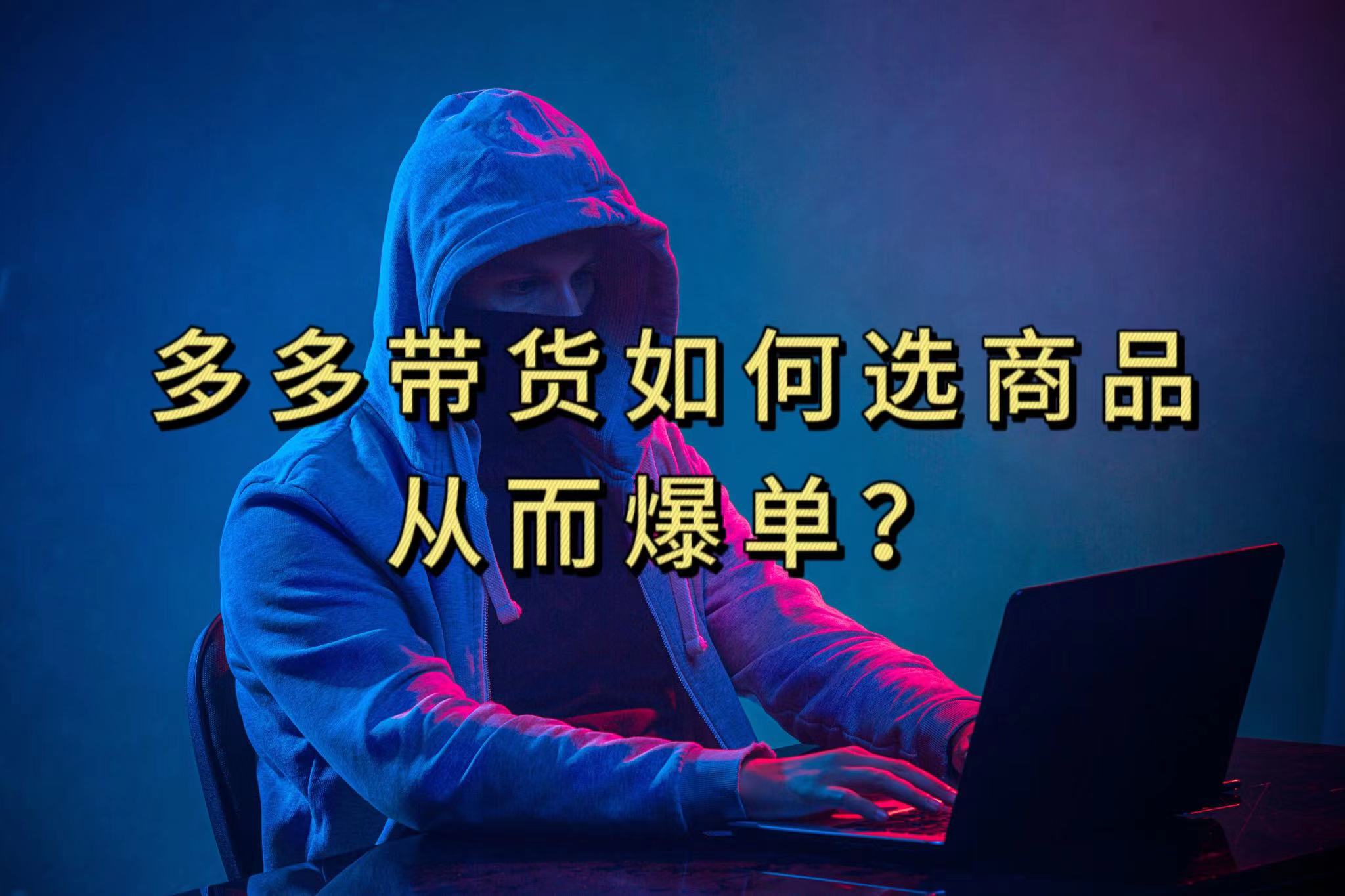 多多视频选什么视频链接才能爆单，10分钟教会你，爆单不是浮云-巴叔叔资源网