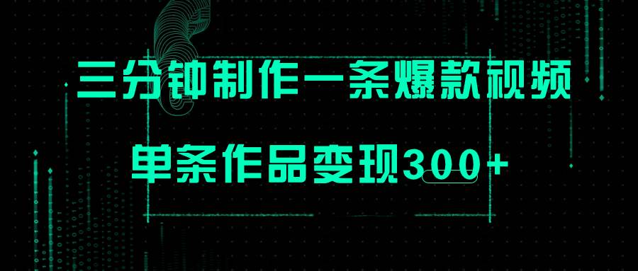 只需三分钟就能制作一条爆火视频，批量多号操作，单条作品变现300+-巴叔叔资源网