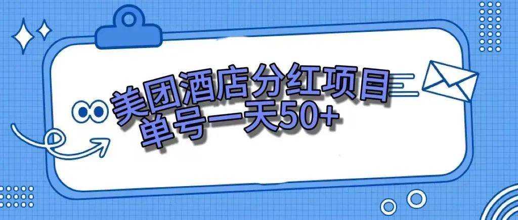 零成本轻松赚钱，美团民宿体验馆，单号一天50+-巴叔叔资源网