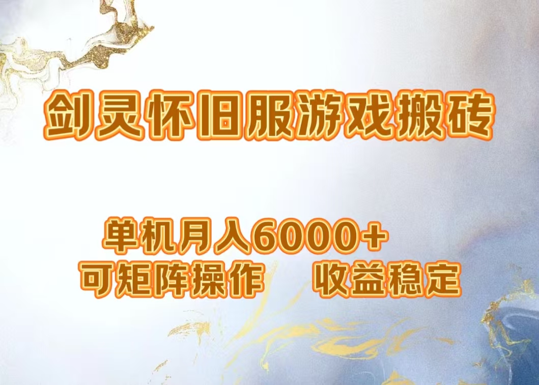 网游剑灵打金搬砖，单机月入5000+，可矩阵操作，收益稳定-巴叔叔资源网