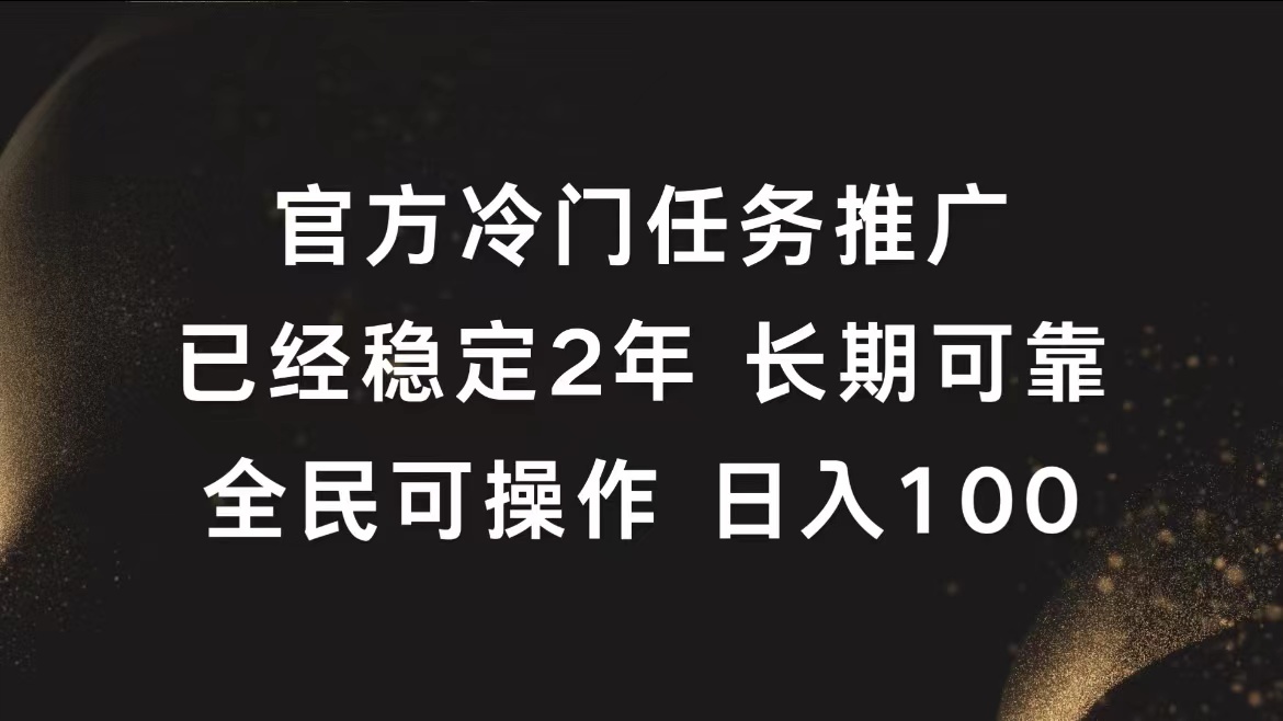 官方冷门任务，已经稳定2年，长期可靠日入100+-巴叔叔资源网