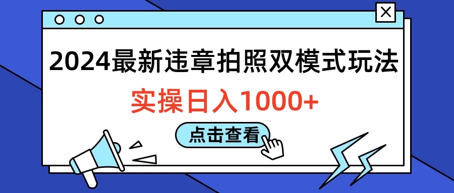 2024最新违章拍照双模式玩法，实操日入1000+-巴叔叔资源网