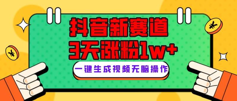 抖音新赛道，3天涨粉1W+，变现多样，giao哥英文语录-巴叔叔资源网