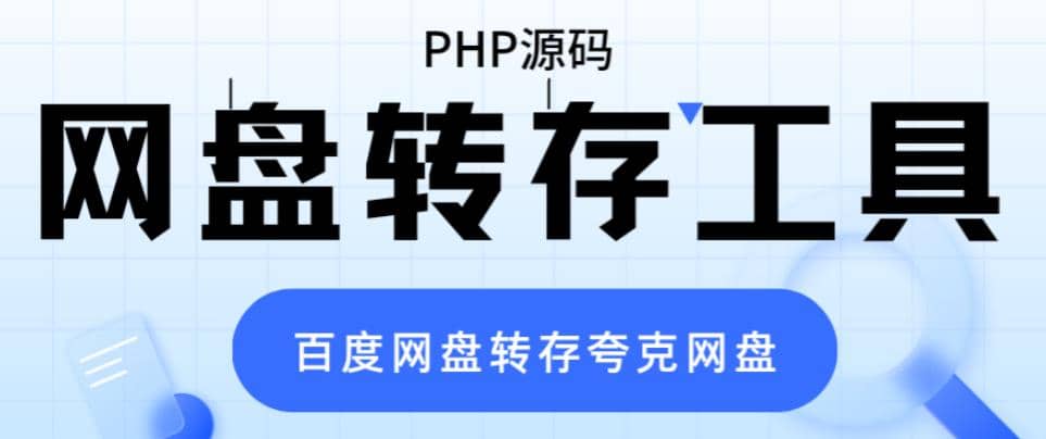 网盘转存工具源码，百度网盘直接转存到夸克【源码+教程】-巴叔叔资源网