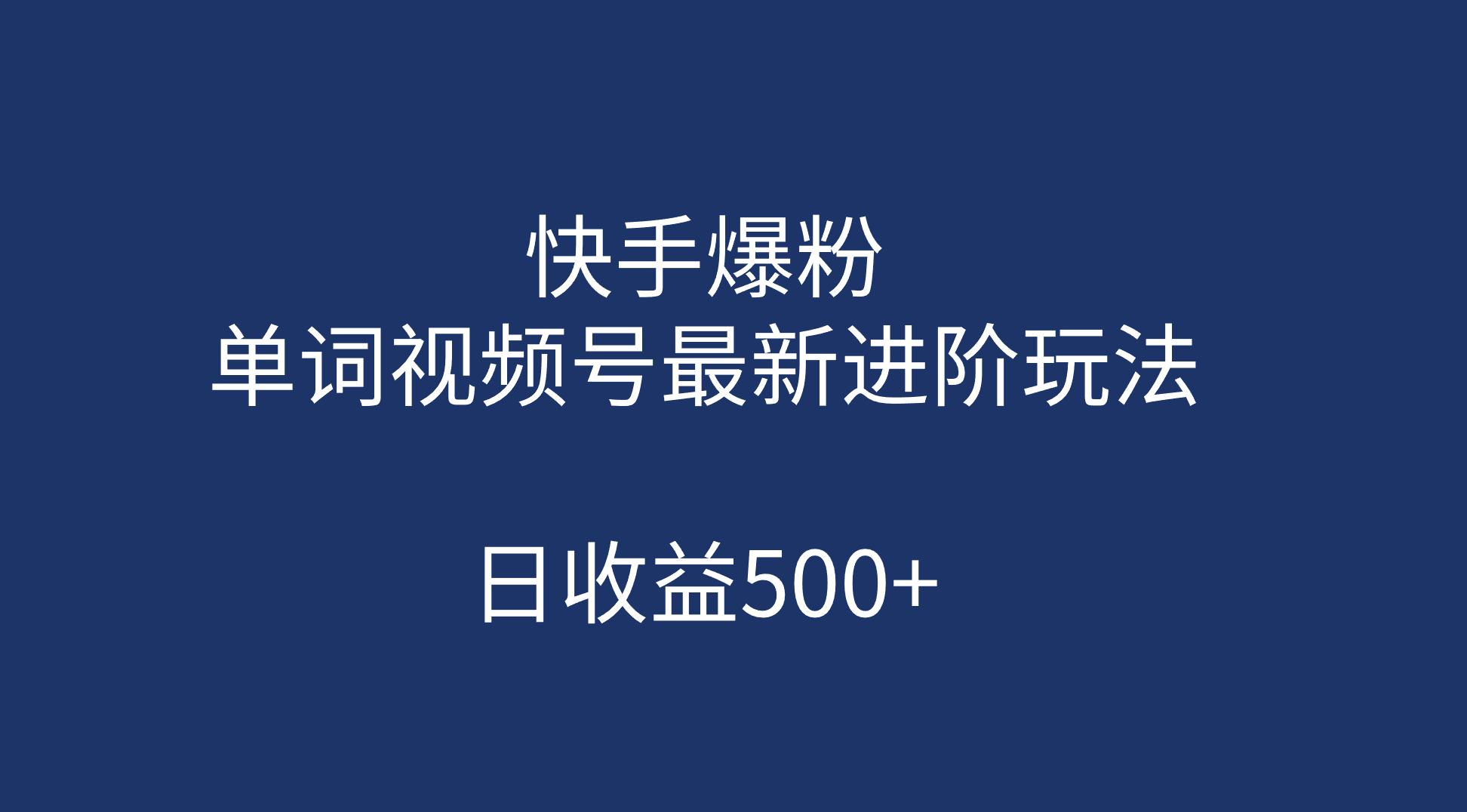 快手爆粉，单词视频号最新进阶玩法，日收益500+（教程+素材）-巴叔叔资源网