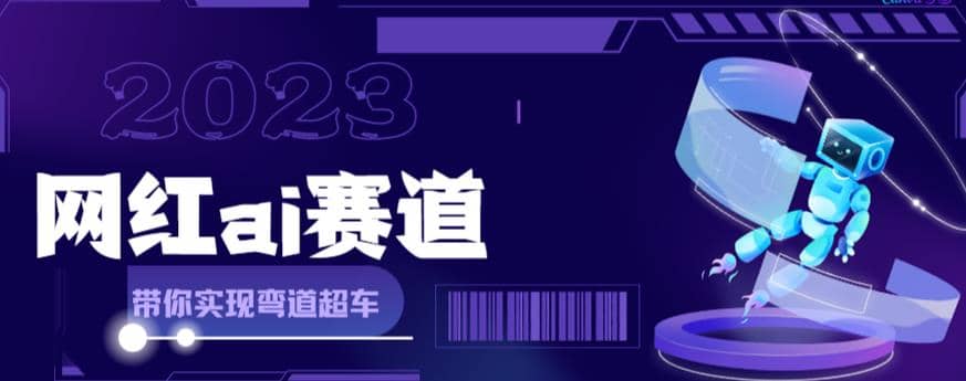 网红Ai赛道，全方面解析快速变现攻略，手把手教你用Ai绘画实现月入过万-巴叔叔资源网