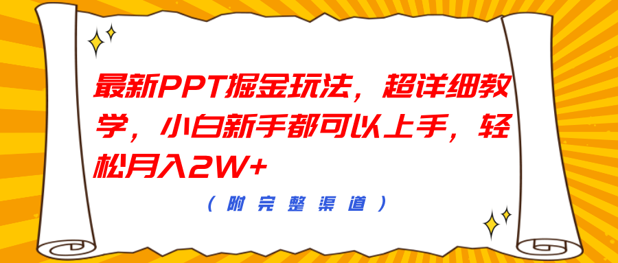 最新PPT掘金玩法，超详细教学，小白新手都可以上手，轻松月入2W+-巴叔叔资源网
