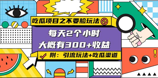 吃瓜项目之不要脸玩法(附 快手美女号引流+吃瓜渠道)-巴叔叔资源网