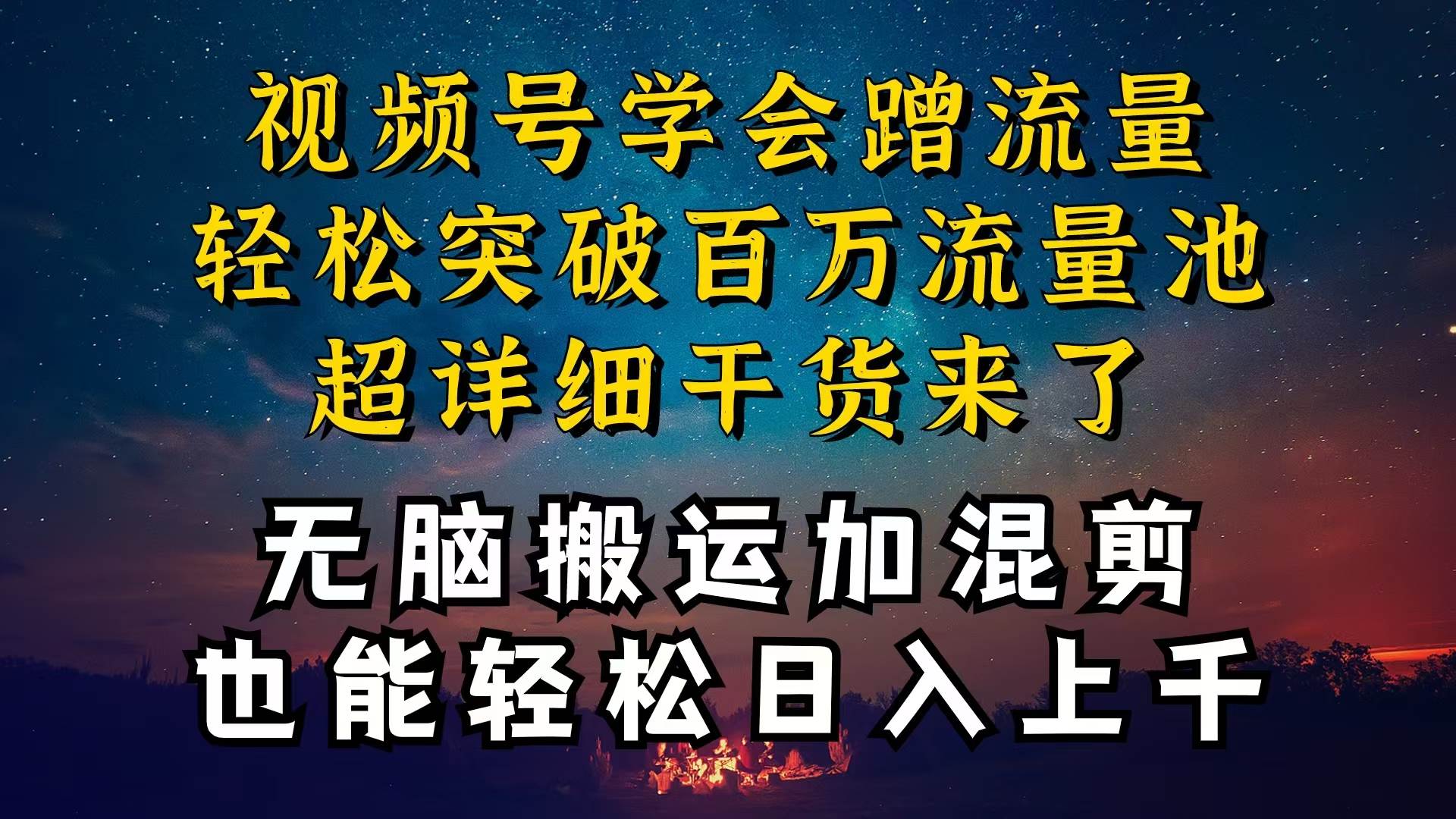 都知道视频号是红利项目，可你为什么赚不到钱，深层揭秘加搬运混剪起号…-巴叔叔资源网