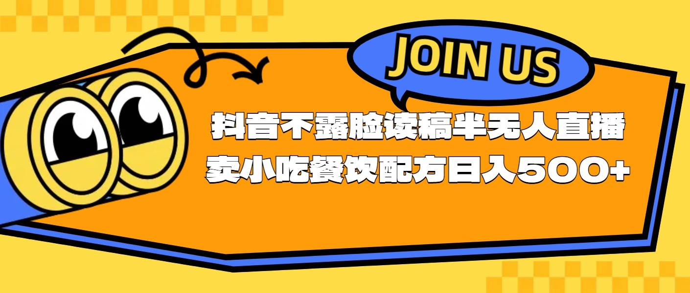 不露脸读稿半无人直播卖小吃餐饮配方，日入500+-巴叔叔资源网