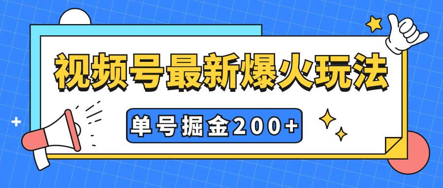 视频号爆火新玩法，操作几分钟就可达到暴力掘金，单号收益200+小白式操作-巴叔叔资源网