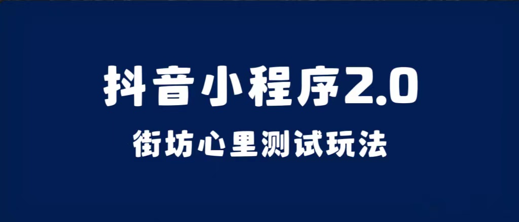 抖音小程序2.0（街坊心里测试玩法）整套视频手把手实操课程，含素材-巴叔叔资源网