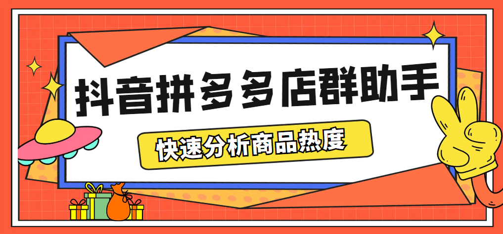 最新市面上卖600的抖音拼多多店群助手，快速分析商品热度，助力带货营销-巴叔叔资源网