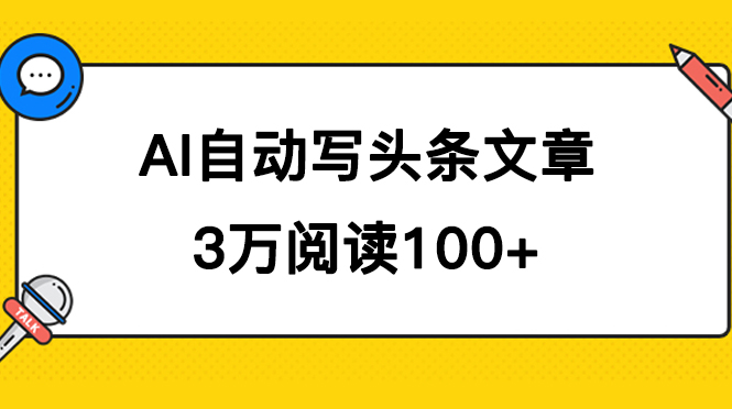 AI自动写头条号爆文拿收益，3w阅读100块，可多号发爆文-巴叔叔资源网