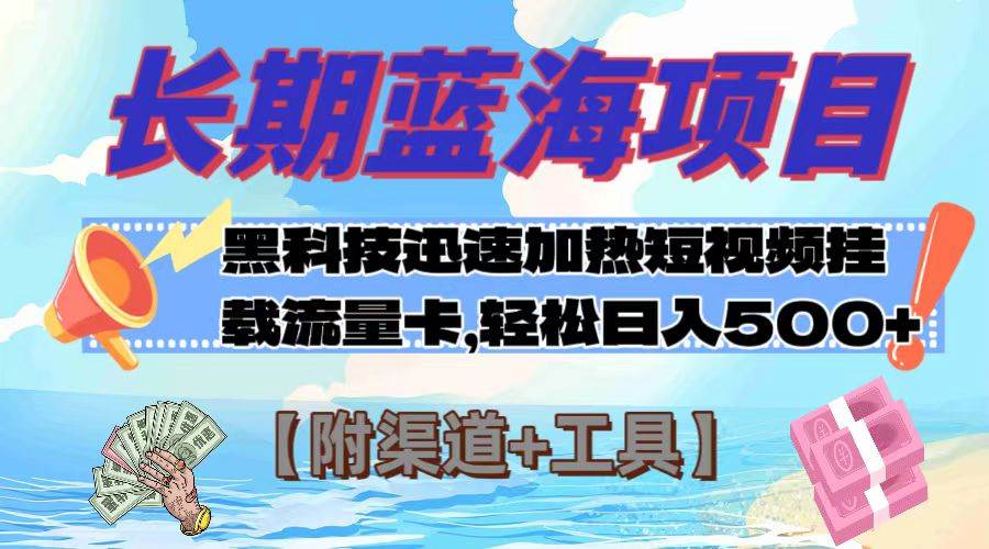 长期蓝海项目，黑科技快速提高视频热度挂载流量卡 日入500+【附渠道+工具】-巴叔叔资源网