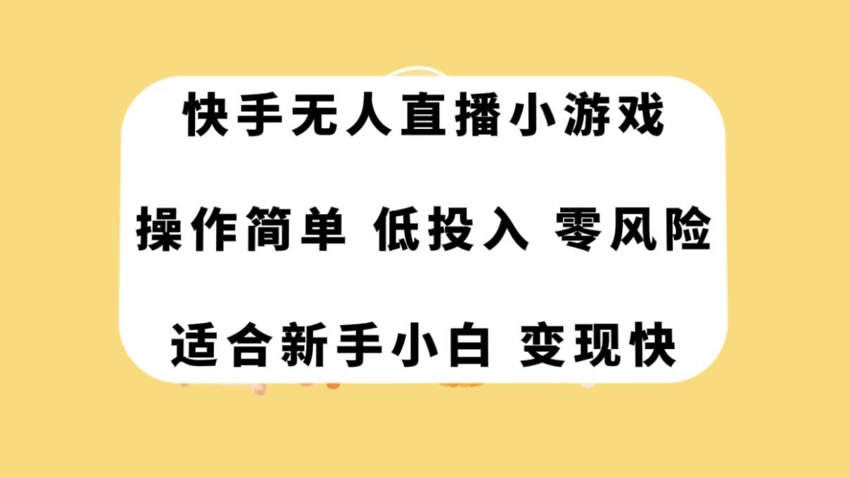 快手无人直播小游戏，操作简单，低投入零风险变现快-巴叔叔资源网