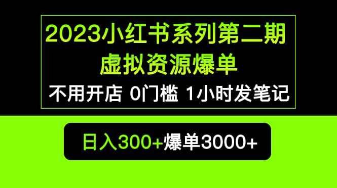 2023小红书系列第二期 虚拟资源私域变现爆单，不用开店简单暴利0门槛发笔记-巴叔叔资源网