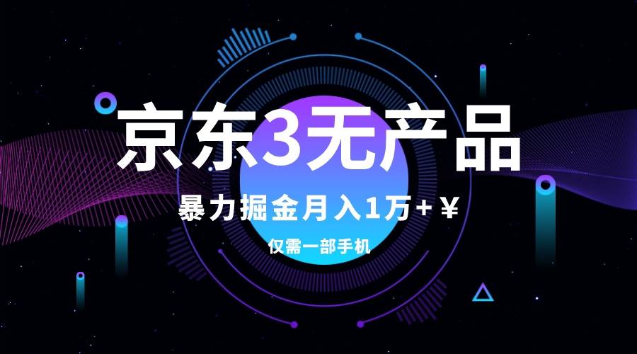 京东3无产品维权，暴力掘金玩法，小白月入1w+（仅揭秘）-巴叔叔资源网