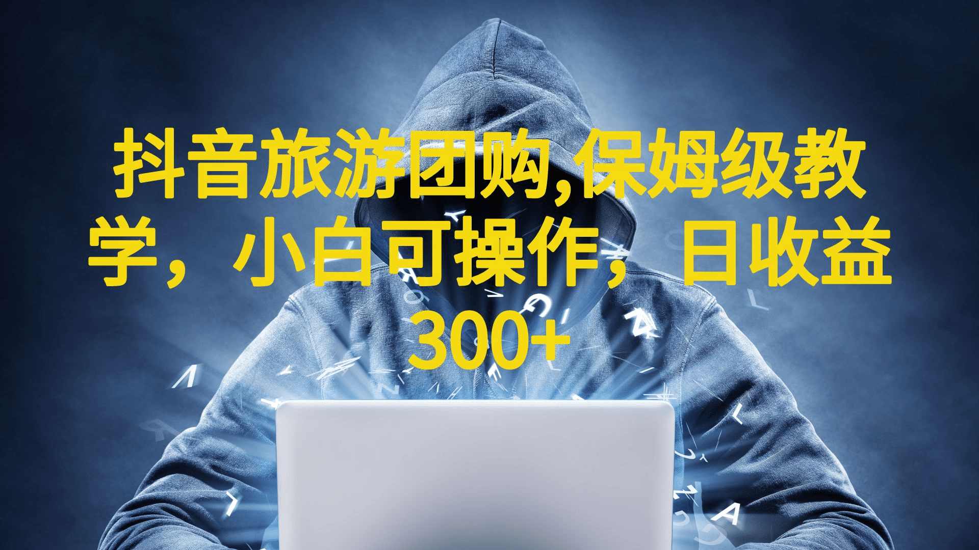 抖音旅游团购项目，保姆级教学，小白可操作，日收益300+（教程+素材）-巴叔叔资源网