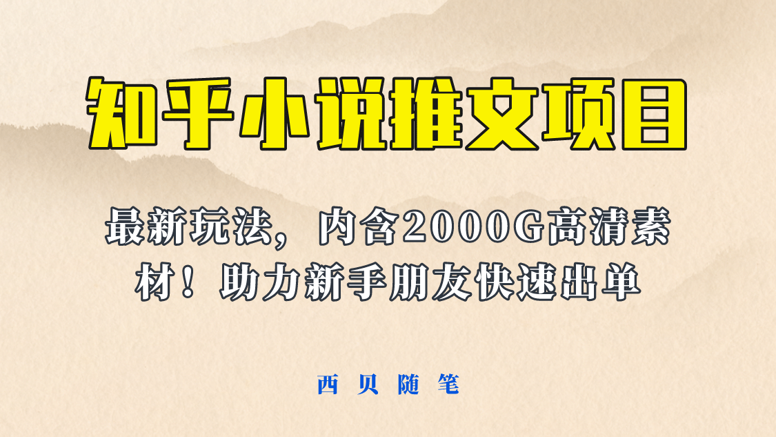 最近外面卖980的小说推文变现项目：新玩法更新，更加完善，内含2500G素材-巴叔叔资源网