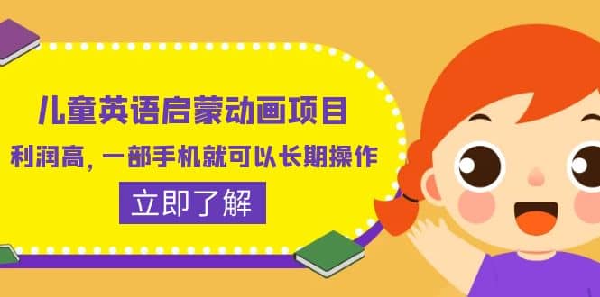 儿童英语启蒙动画项目，利润高，一部手机就可以长期操作（教务+素材）-巴叔叔资源网