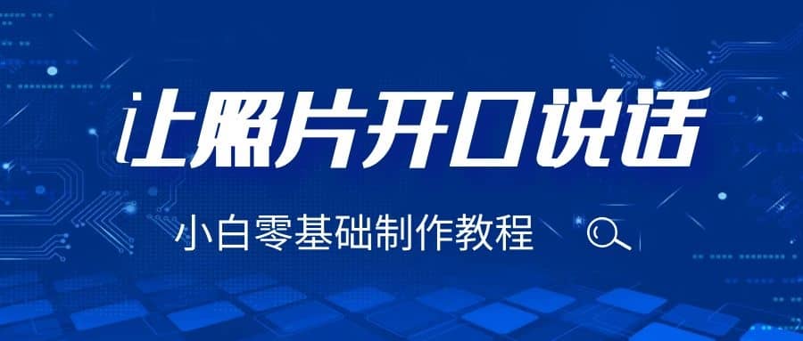 3分钟让图片开口说话，保姆级视频教程（附免费制作工具）-巴叔叔资源网