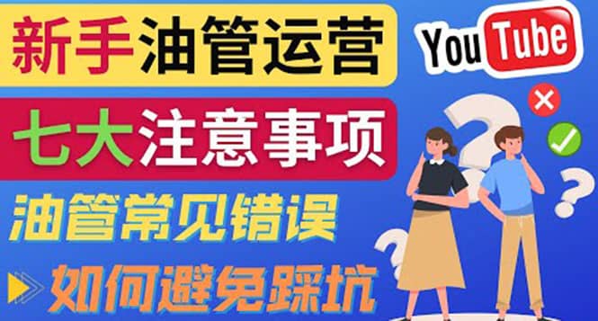 YouTube运营中新手必须注意的7大事项：如何成功运营一个Youtube频道-巴叔叔资源网