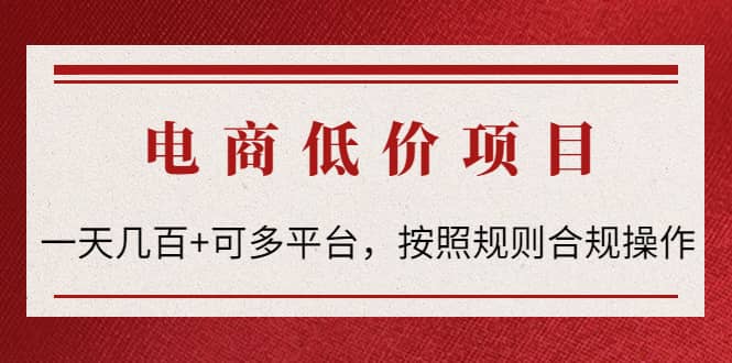 电商低价赔FU项目：按照规则合规操作-巴叔叔资源网