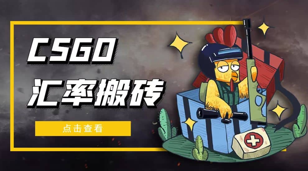 外面9800的CSGO汇率搬砖项目【选品软件+详细教程】-巴叔叔资源网