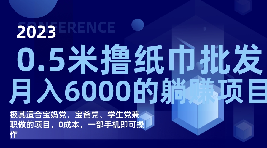 撸纸巾批发躺赚项目，0成本，一部手机无脑操作，月入6000+-巴叔叔资源网