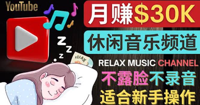 如何创作一个月赚3万美元的放松音乐Youtube频道 不录音，不露脸-巴叔叔资源网
