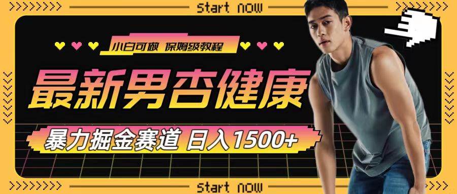 最新男杏健康赛道暴力掘金，可日入1500+-巴叔叔资源网