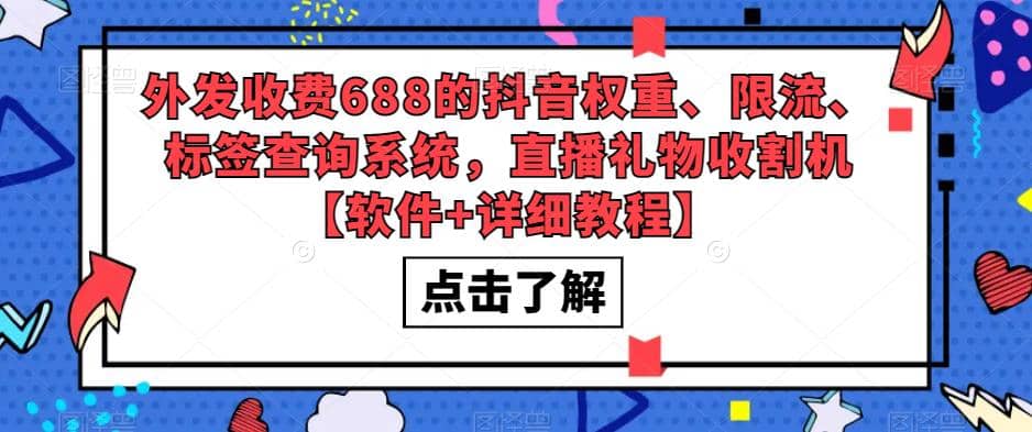 外发收费688的抖音权重、限流、标签查询系统，直播礼物收割机【软件+教程】-巴叔叔资源网
