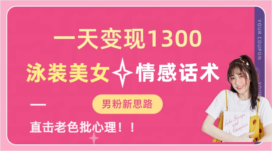 泳装美女+情感话术，提供素材，无脑矩阵操作，一天变现1300-巴叔叔资源网