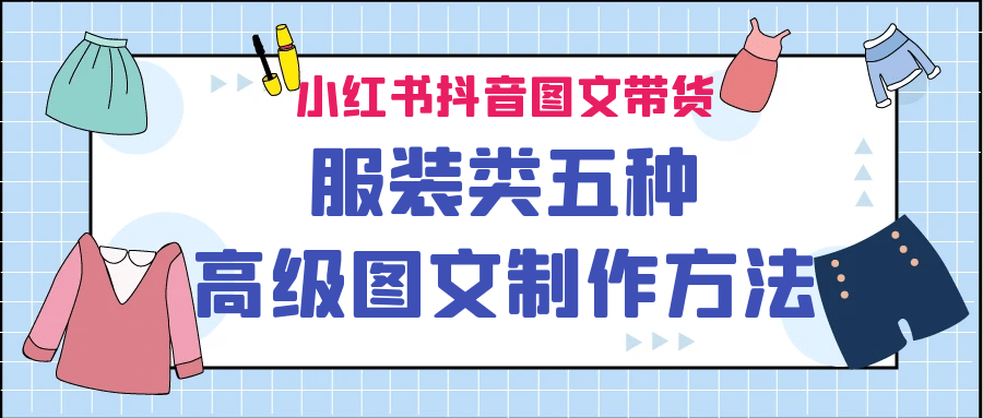 小红书抖音图文带货服装类五种高级图文制作方法-巴叔叔资源网