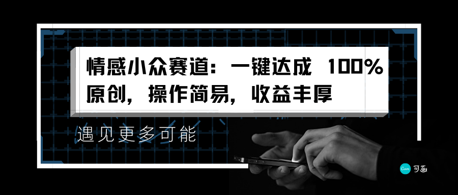 情感小众赛道：一键达成 100%原创，操作简易，收益丰厚-巴叔叔资源网