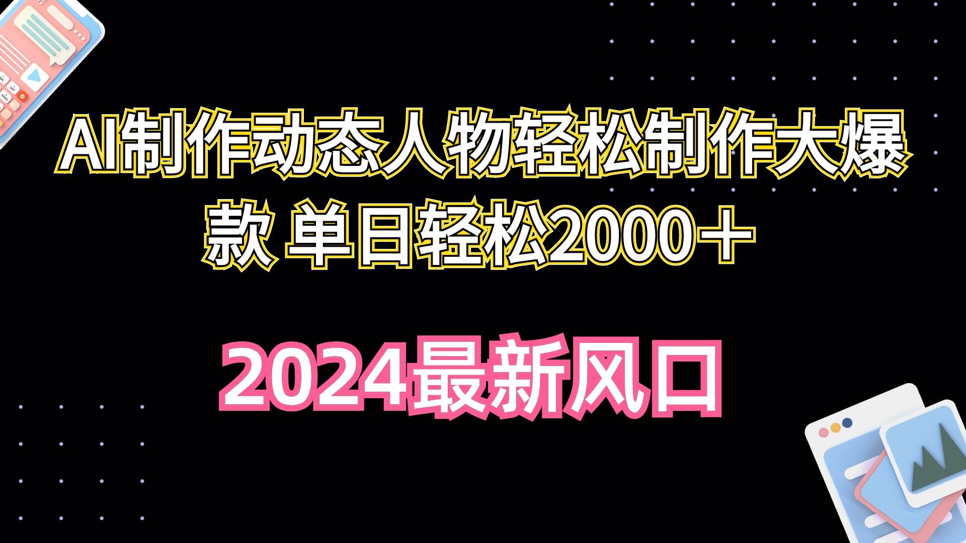 AI制作动态人物轻松制作大爆款 单日轻松2000＋-巴叔叔资源网