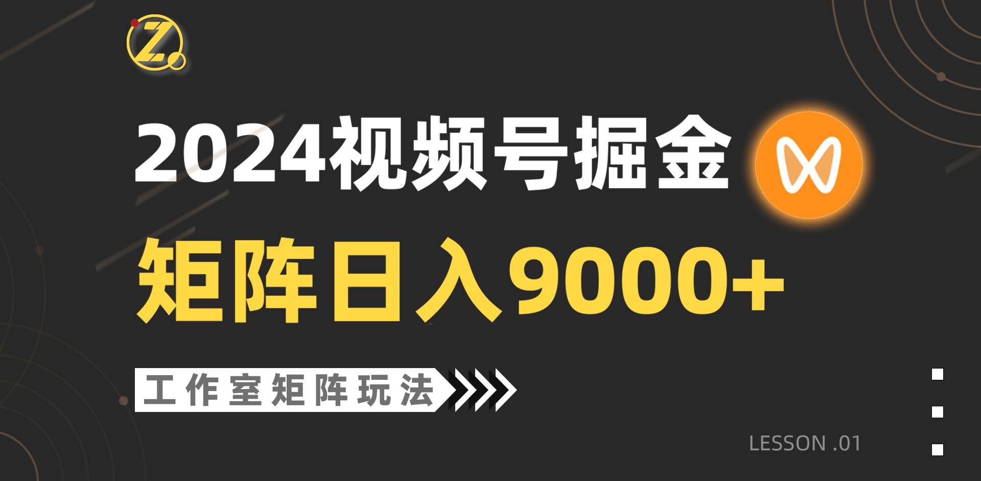 【蓝海项目】2024视频号自然流带货，工作室落地玩法，单个直播间日入9000+-巴叔叔资源网