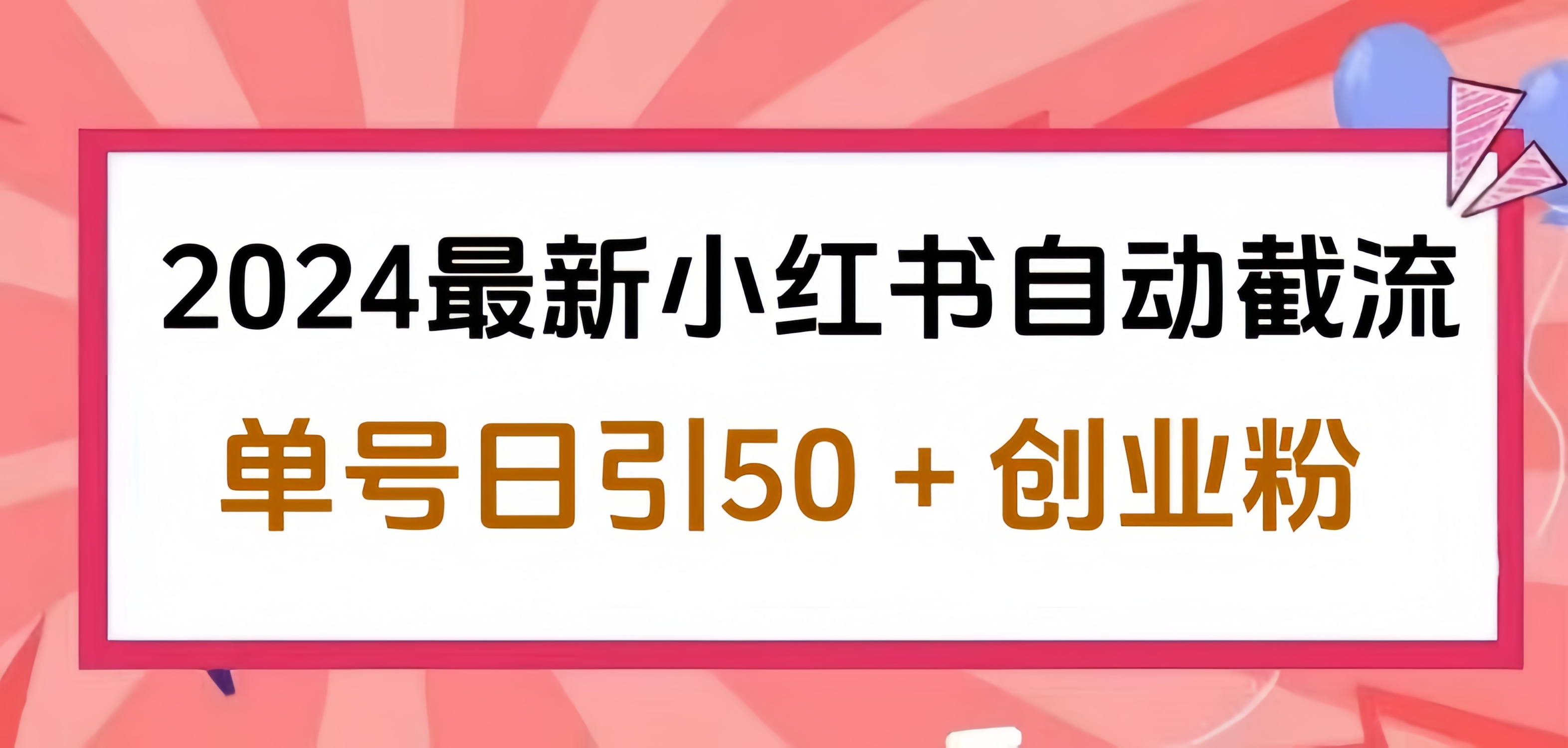 2024小红书最新自动截流，单号日引50个创业粉，简单操作不封号玩法-巴叔叔资源网