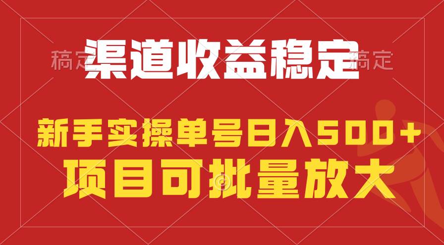稳定持续型项目，单号稳定收入500+，新手小白都能轻松月入过万-巴叔叔资源网