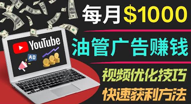 YouTube广告赚钱项目：只需发布视频就有收入，月入7000+副业-巴叔叔资源网