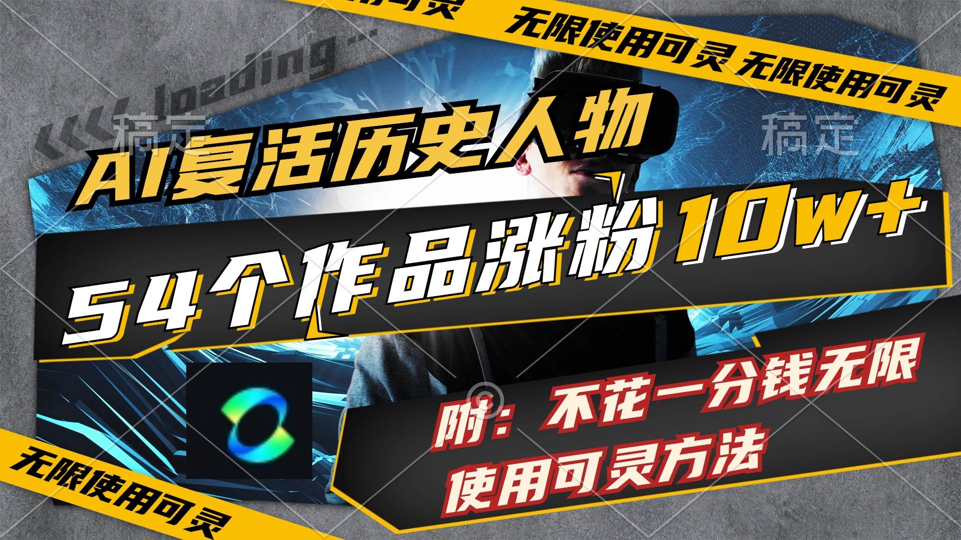 AI复活历史人物，54个作品涨粉10w，附：不花1分钱无限使用可灵方法-巴叔叔资源网