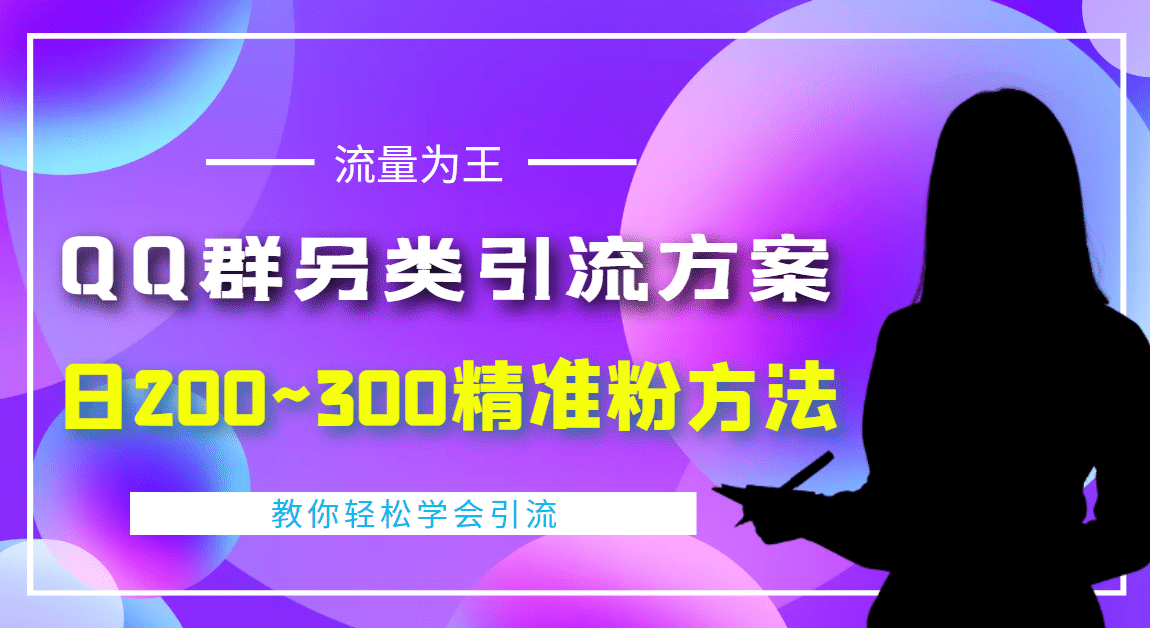 外面收费888元的QQ群另类引流方案：日200~300精准粉方法-巴叔叔资源网