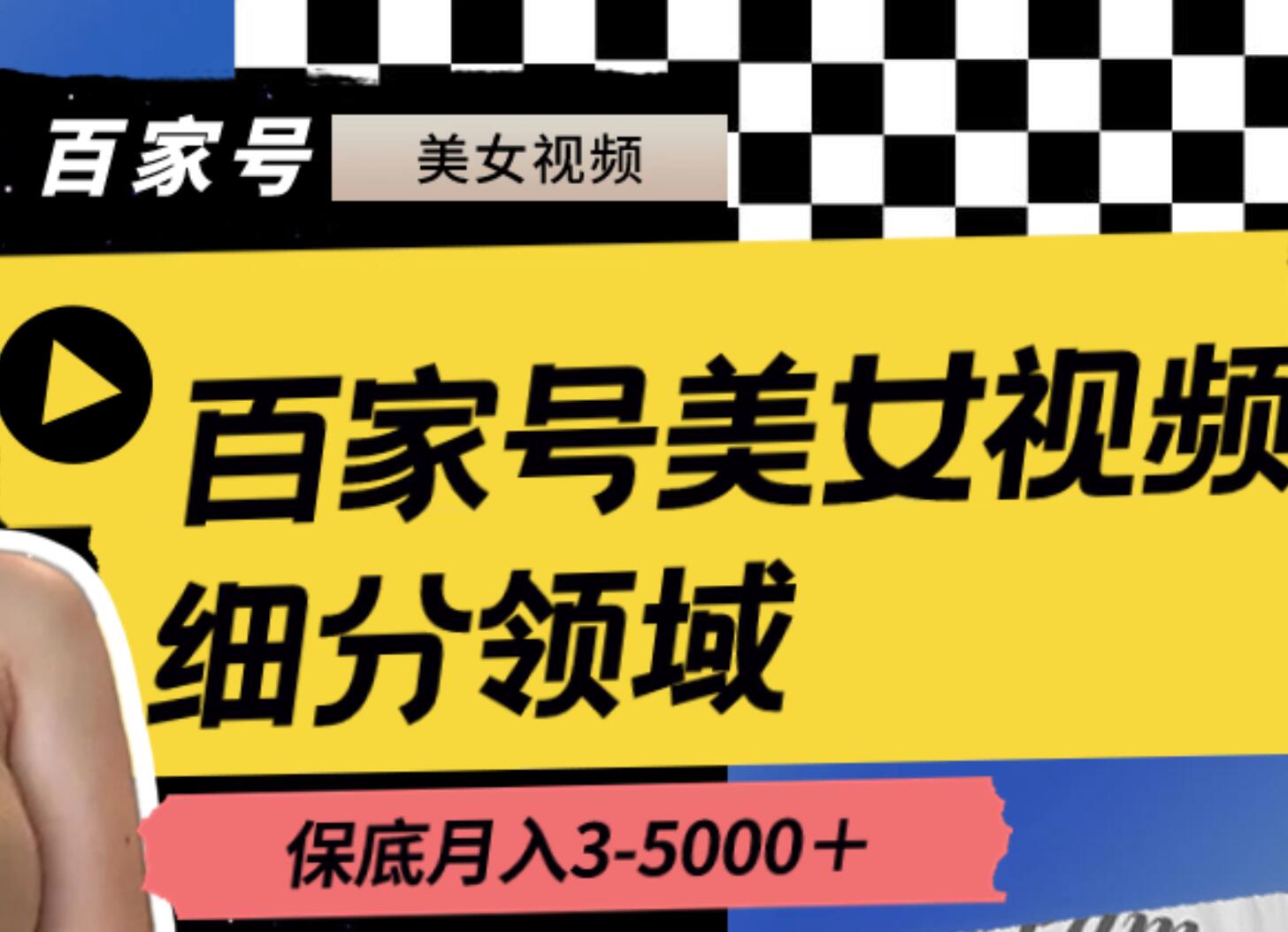 百家号美女视频细分领域玩法，只需搬运去重，月保底3-5000＋-巴叔叔资源网