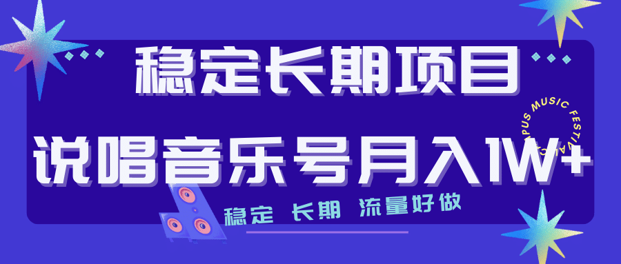 长期稳定项目说唱音乐号流量好做变现方式多极力推荐！！-巴叔叔资源网