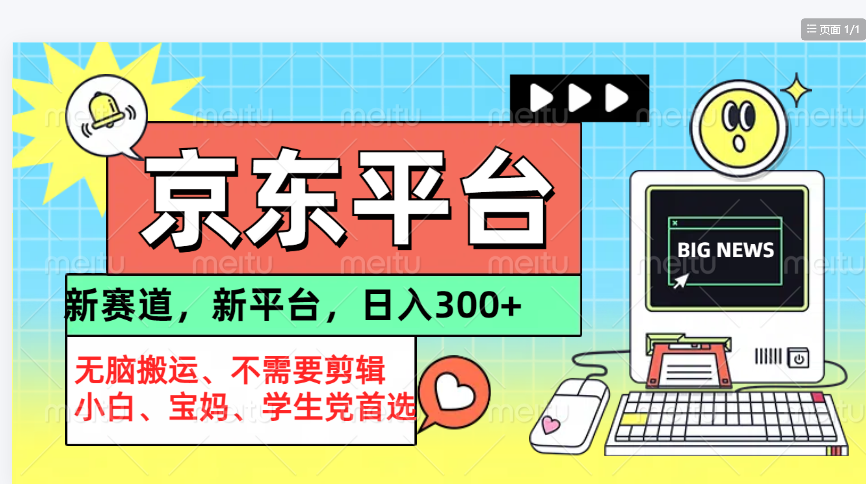 京东图文视频， 只靠无脑搬运，不需要剪辑-巴叔叔资源网