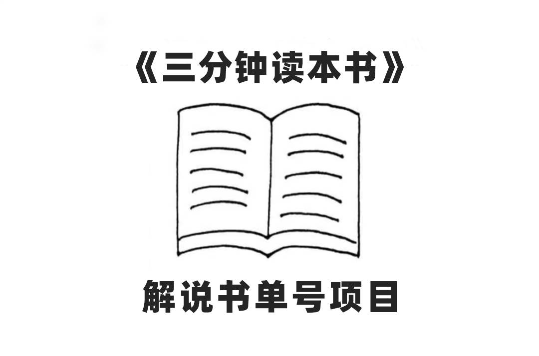 中视频流量密码，解说书单号 AI一键生成，百分百过原创，单日收益300+-巴叔叔资源网