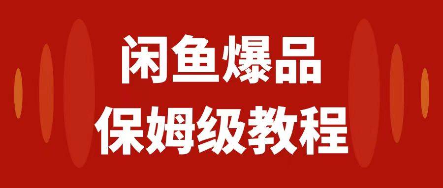 闲鱼爆品数码产品，矩阵话运营，保姆级实操教程，日入1000+-巴叔叔资源网
