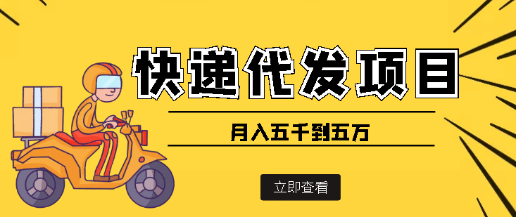 快递代发风口项目【详细视频教程+代发渠道免费开户】-巴叔叔资源网