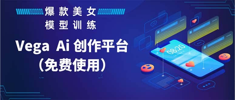 Vega AI 创作平台，手把手教你制作爆款美女模型视频HH-巴叔叔资源网